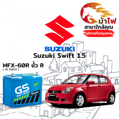 แบตเตอรี่รถยนต์ ซูซูกิ สวิฟท์ 1.5 (Suzuki Swift 1.5)