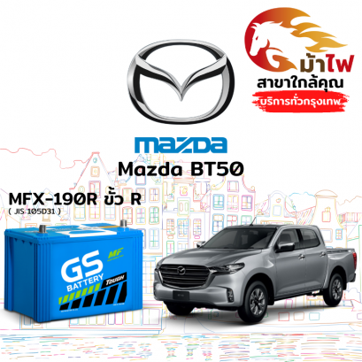 แบตเตอรี่รถยนต์ มาสด้า บีที50 (Mazda BT50)