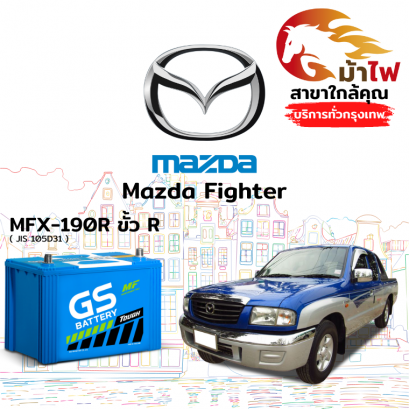 แบตเตอรี่รถยนต์ มาสด้า ไฟเตอร์ (Mazda Fighter)