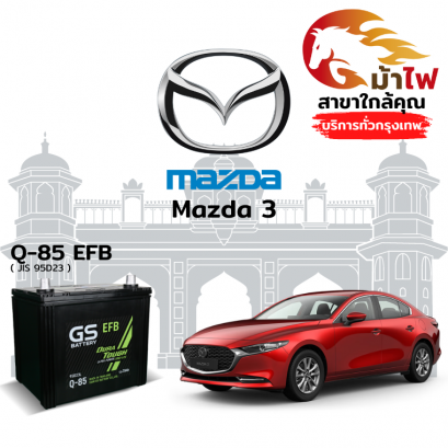 แบตเตอรี่รถยนต์ มาสด้า 3 (Mazda 3)