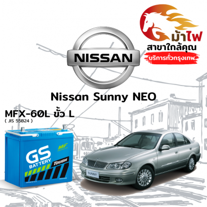 แบตเตอรี่รถยนต์ นิสสัน ซันนี่ นีโอ (Nissan Sunny NEO)