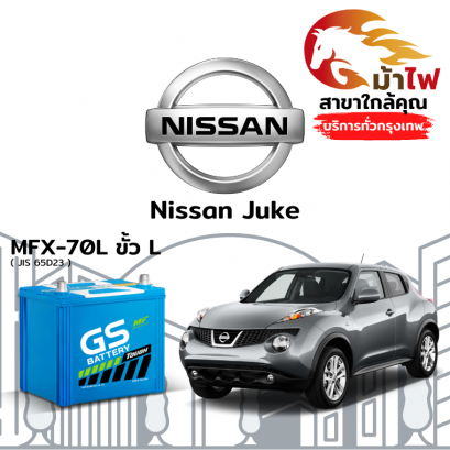 แบตเตอรี่รถยนต์ นิสสัน จู๊ค (Nissan Juke)