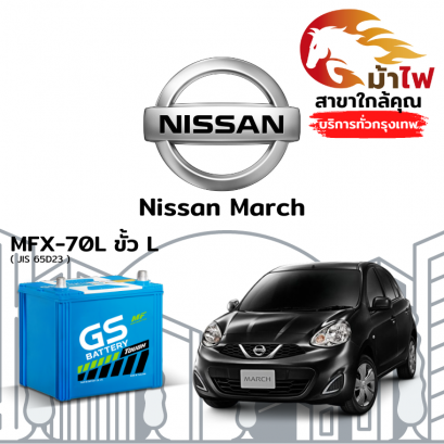 แบตเตอรี่รถยนต์ นิสสัน มาร์ช (Nissan March)