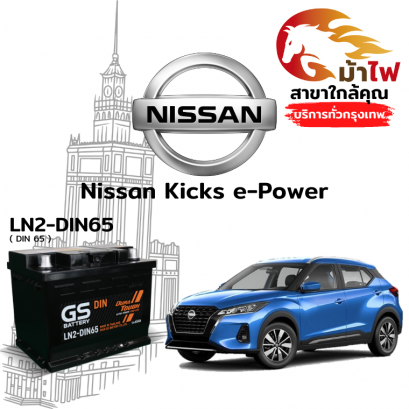 แบตเตอรี่รถยนต์ นิสสัน คิกส์ อี-พาวเวอร์ (Nissan Kicks e-Power)