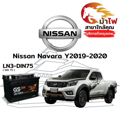 แบตเตอรี่รถยนต์ นิสสัน นาวาร่า ปี 2019-2020 (Nissan Navara Y2019-2020)