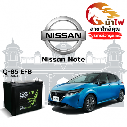 แบตเตอรี่รถยนต์ นิสสัน โน๊ต (Nissan Note)