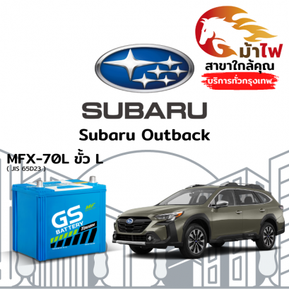 แบตเตอรี่รถยนต์ ซูบารุ เอาท์แบ็ค (Subaru Outback)