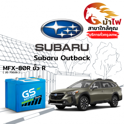 แบตเตอรี่รถยนต์ ซูบารุ เอาท์แบ็ค (Subaru Outback)