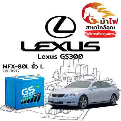 แบตเตอรี่รถยนต์ เล็กซัส จีเอส300 (Lexus GS300)