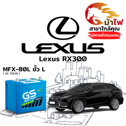 แบตเตอรี่รถยนต์ เล็กซัส อาร์เอ็กซ์300 (Lexus RX300)