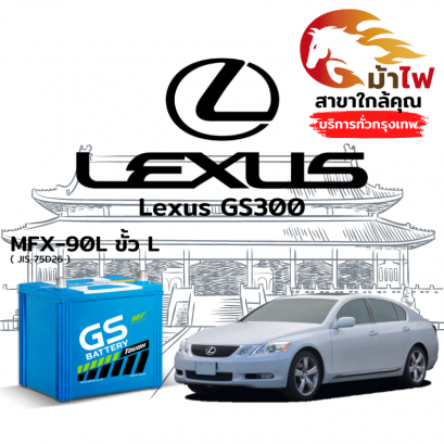 แบตเตอรี่รถยนต์ เล็กซัส จีเอส300 (Lexus GS300)