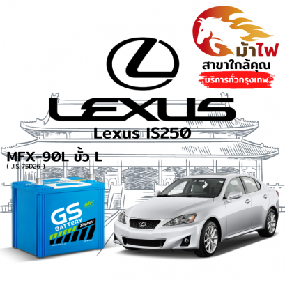 แบตเตอรี่รถยนต์ เล็กซัส ไอเอส250 (Lexus IS250)