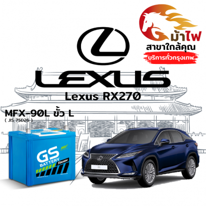 แบตเตอรี่รถยนต์ เล็กซัส อาร์เอ็กซ์270 (Lexus RX270)