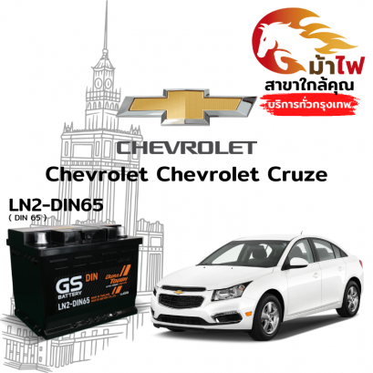 แบตเตอรี่รถยนต์ เชฟโรเลต ครูซ (Chevrolet Cruze)