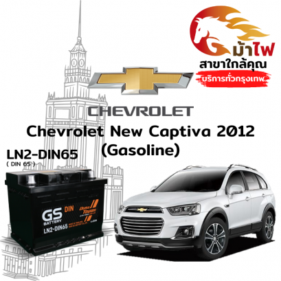 แบตเตอรี่รถยนต์ เชฟโรเลต นิว แคปติวา 2012 (Chevrolet New Captiva 2012 (Gasoline))