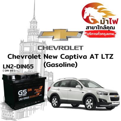 แบตเตอรี่รถยนต์ เชฟโรเลต นิว แคปติวา AT LTZ (Chevrolet New Captiva AT LTZ (Gasoline))