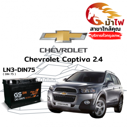 แบตเตอรี่รถยนต์ เชฟโรเลต แคปติวา 2.4 (Chevrolet Captiva 2.4)