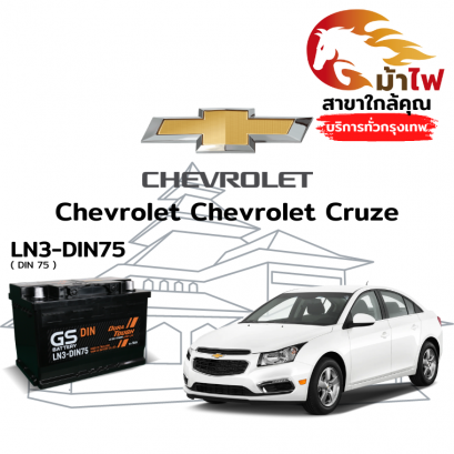 แบตเตอรี่รถยนต์ เชฟโรเลต ครูซ (Chevrolet Cruze)