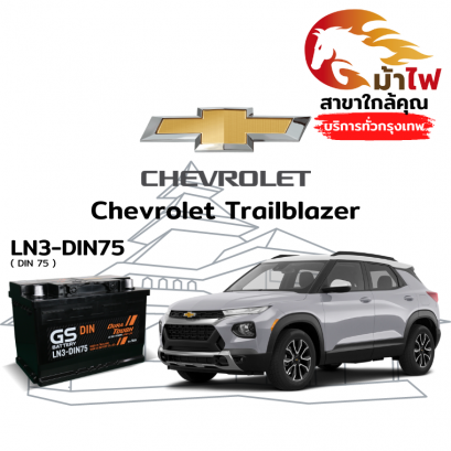 แบตเตอรี่รถยนต์ เชฟโรเลต เทรลเบลเซอร์ (Chevrolet Trailblazer)