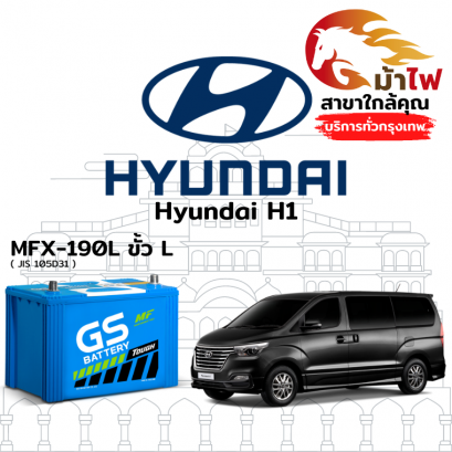 แบตเตอรี่รถยนต์ ฮุนได เอช1 (Hyundai H1)