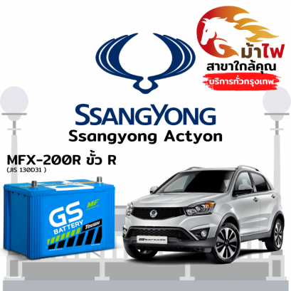 แบตเตอรี่รถยนต์ ซันยอง แอคยอน (Ssangyong Actyon)