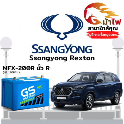 แบตเตอรี่รถยนต์ ซันยอง เร็กซ์ตัน (Ssangyong Rexton)