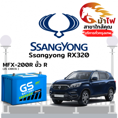 แบตเตอรี่รถยนต์ ซันยอง RX320 (Ssangyong RX320)