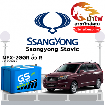 แบตเตอรี่รถยนต์ ซันยอง สตาวิค (Ssangyong Stavic)