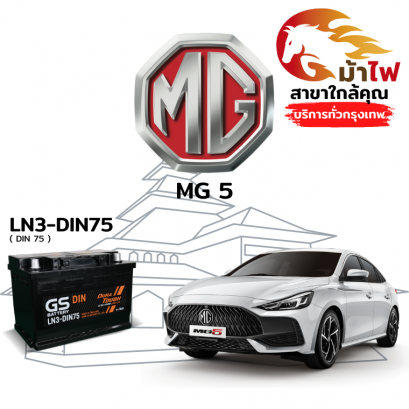 แบตเตอรี่รถยนต์ เอ็มจี 5 (MG 5)