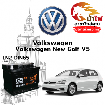 แบตเตอรี่รถยนต์ ฟ็อลคส์วาเกิน กอล์ฟ (Volkswagen New Golf V5)