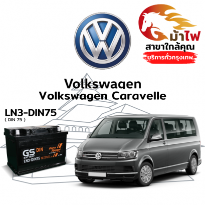 แบตเตอรี่รถยนต์ ฟ็อลคส์วาเกิน คาราเวล (Volkswagen Caravelle)