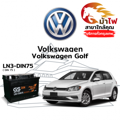 แบตเตอรี่รถยนต์ ฟ็อลคส์วาเกิน กอล์ฟ (Volkswagen Golf)