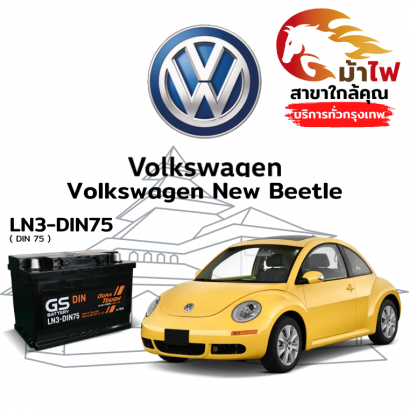 แบตเตอรี่รถยนต์ ฟ็อลคส์วาเกิน นิว บีเทิล (Volkswagen New Beetle)