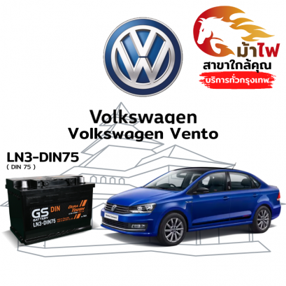 แบตเตอรี่รถยนต์ ฟ็อลคส์วาเกิน เวนโต้ (Volkswagen Vento)