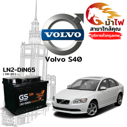 แบตเตอรี่รถยนต์ วอลโว่ s40 (Volvo S40)