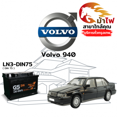 แบตเตอรี่รถยนต์ วอลโว่ 940 (Volvo 940)