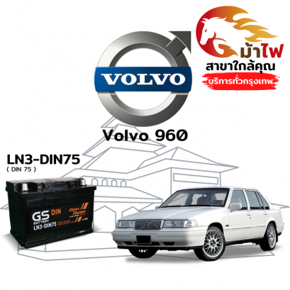 แบตเตอรี่รถยนต์ วอลโว่ 960 (Volvo 960)