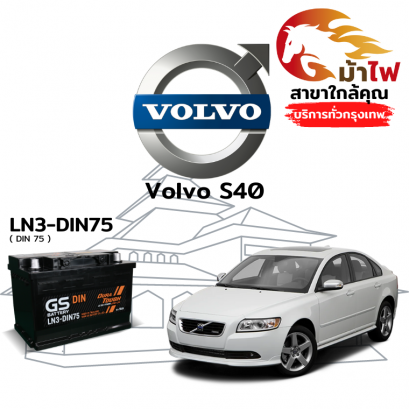 แบตเตอรี่รถยนต์ วอลโว่ s40 (Volvo S40)