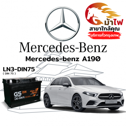 แบตเตอรี่รถยนต์ เมอร์เซเดส-เบนซ์ A190 (Mercedes-benz A190)