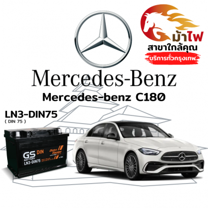 แบตเตอรี่รถยนต์ เมอร์เซเดส-เบนซ์ C180 (Mercedes-benz C180)