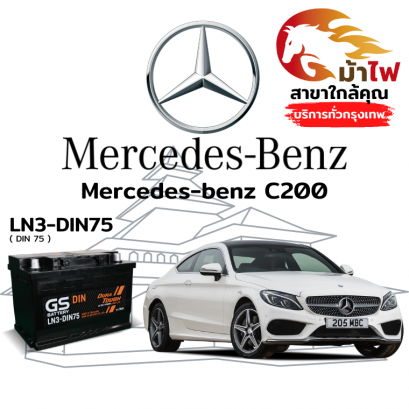 แบตเตอรี่รถยนต์ เมอร์เซเดส-เบนซ์ C200 (Mercedes-benz C200)