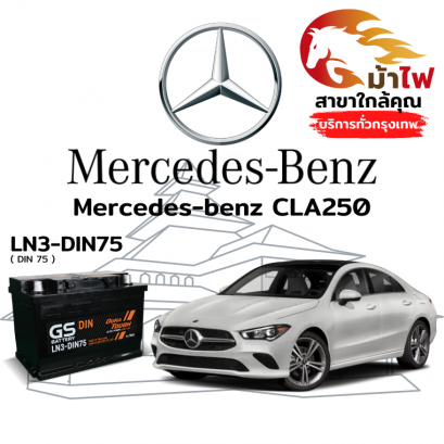 แบตเตอรี่รถยนต์ เมอร์เซเดส-เบนซ์ CLA250 (Mercedes-benz CLA250)