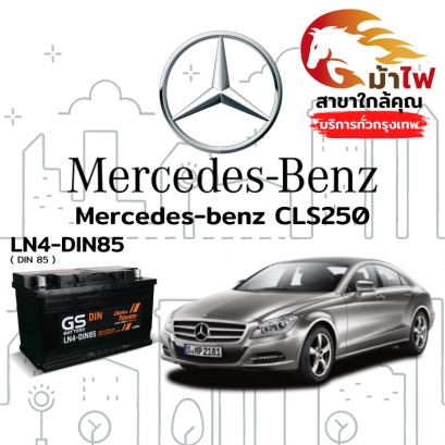 แบตเตอรี่รถยนต์ เมอร์เซเดส-เบนซ์ CLS250 (Mercedes-benz CLS250)