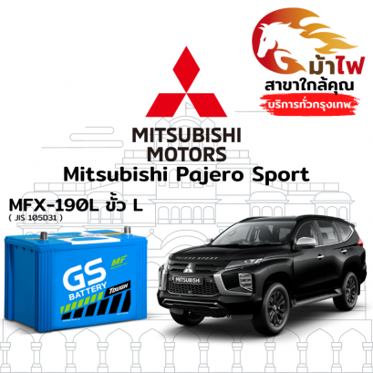 แบตเตอรี่รถยนต์ มิตซูบิชิ ปาเจโร่ สปอร์ต (Mitsubishi Pajero Sport)