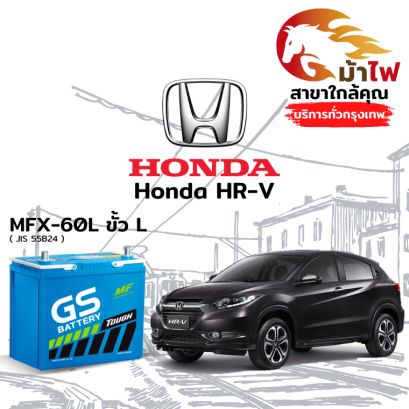 แบตเตอรี่รถยนต์ ฮอนด้า เอชอาร์-วี (Honda HR-V)