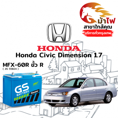 แบตเตอรี่รถยนต์ ฮอนด้า ซีวิค ไดเมนชั่น (Honda Civic Dimension)