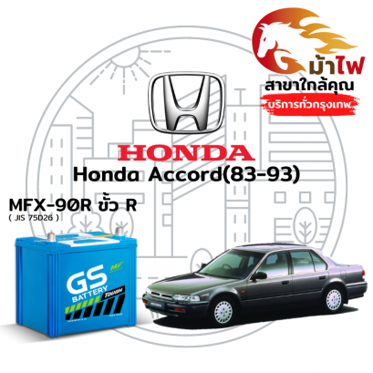 แบตเตอรี่รถยนต์ ฮอนด้า แอคคอร์ด (83-93) (Honda Accord (83-93)).