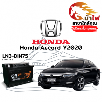 แบตเตอรี่รถยนต์ ฮอนด้า แอคคอร์ด Y2020 (Honda Accord Y2020)