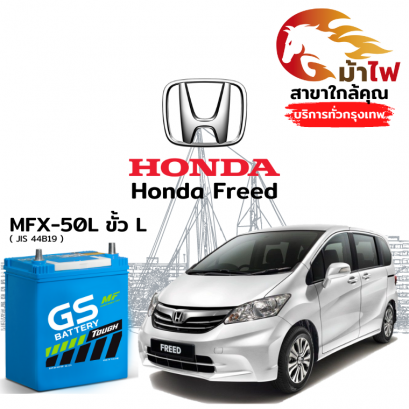 แบตเตอรี่รถยนต์ ฮอนด้า ฟรีด (Honda Freed)