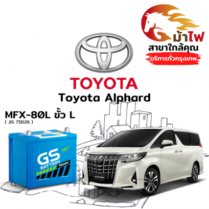 แบตเตอรี่รถยนต์ โตโยต้า อัลพาร์ด (Toyota Alphard)